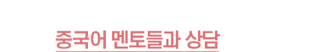 중국어 고민? 최고의 중국어 멘토들과 상담하면 고민 끝!