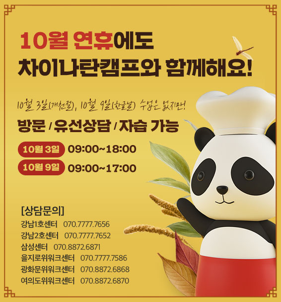 10월 연휴에도 차이나탄 캠프와 함꼐해요!